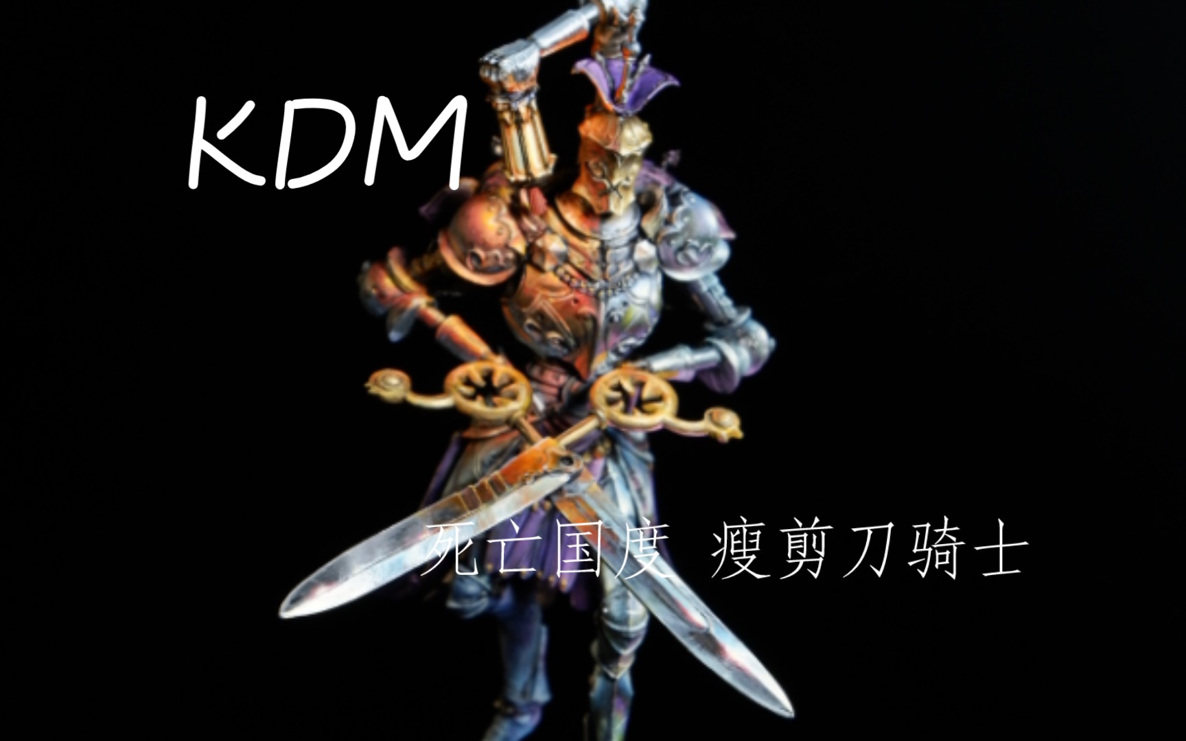 kdm,瘦剪刀骑士哔哩哔哩bilibili