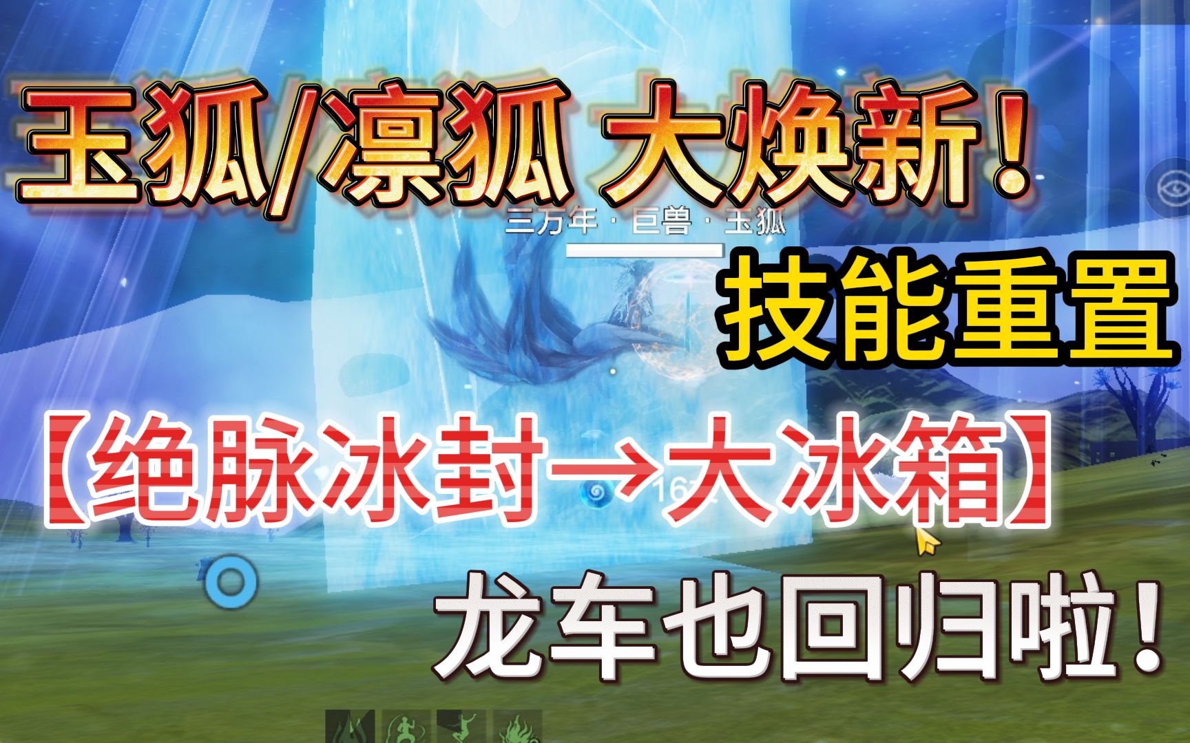 玉狐/凛狐 大焕新! 技能重置 【绝脉冰封→大冰箱】手机游戏热门视频