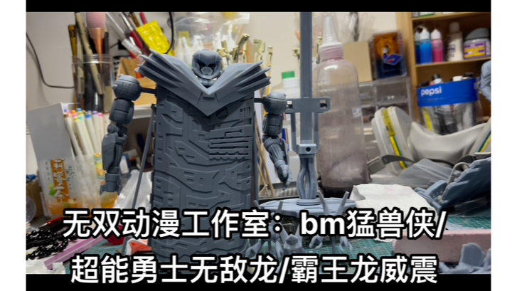 无双动漫工作室:bm猛兽侠超能勇士无敌龙哔哩哔哩bilibili