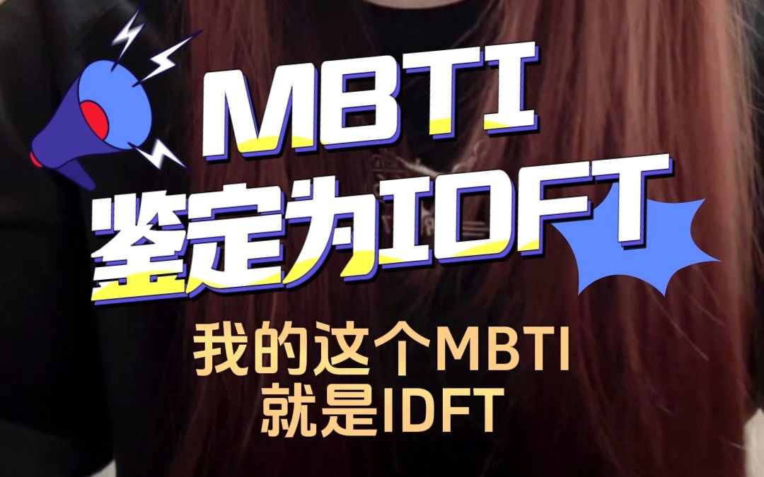 金莹玥的mbti鉴定为idft(?)家人们谁懂啊,从e变i的忧伤