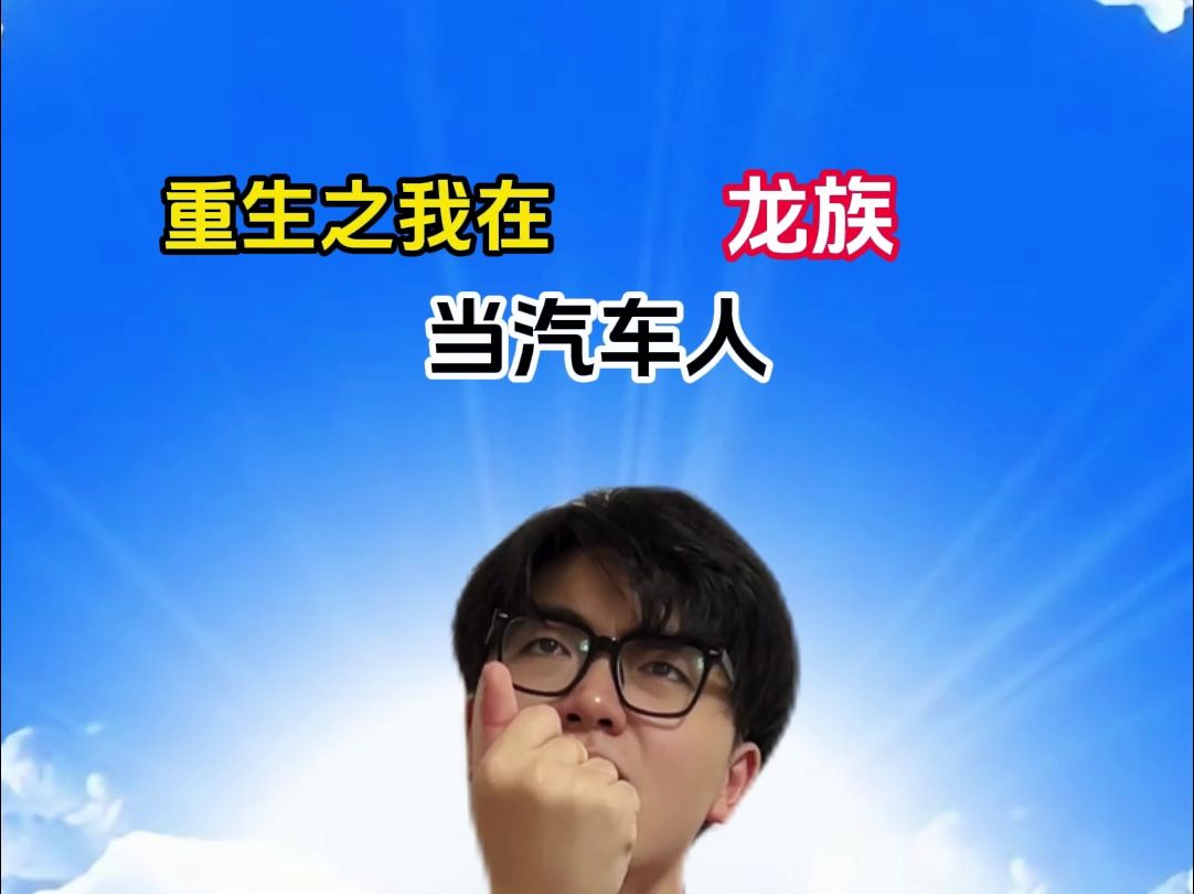 重生之:我在龙族当汽车人?哔哩哔哩bilibili