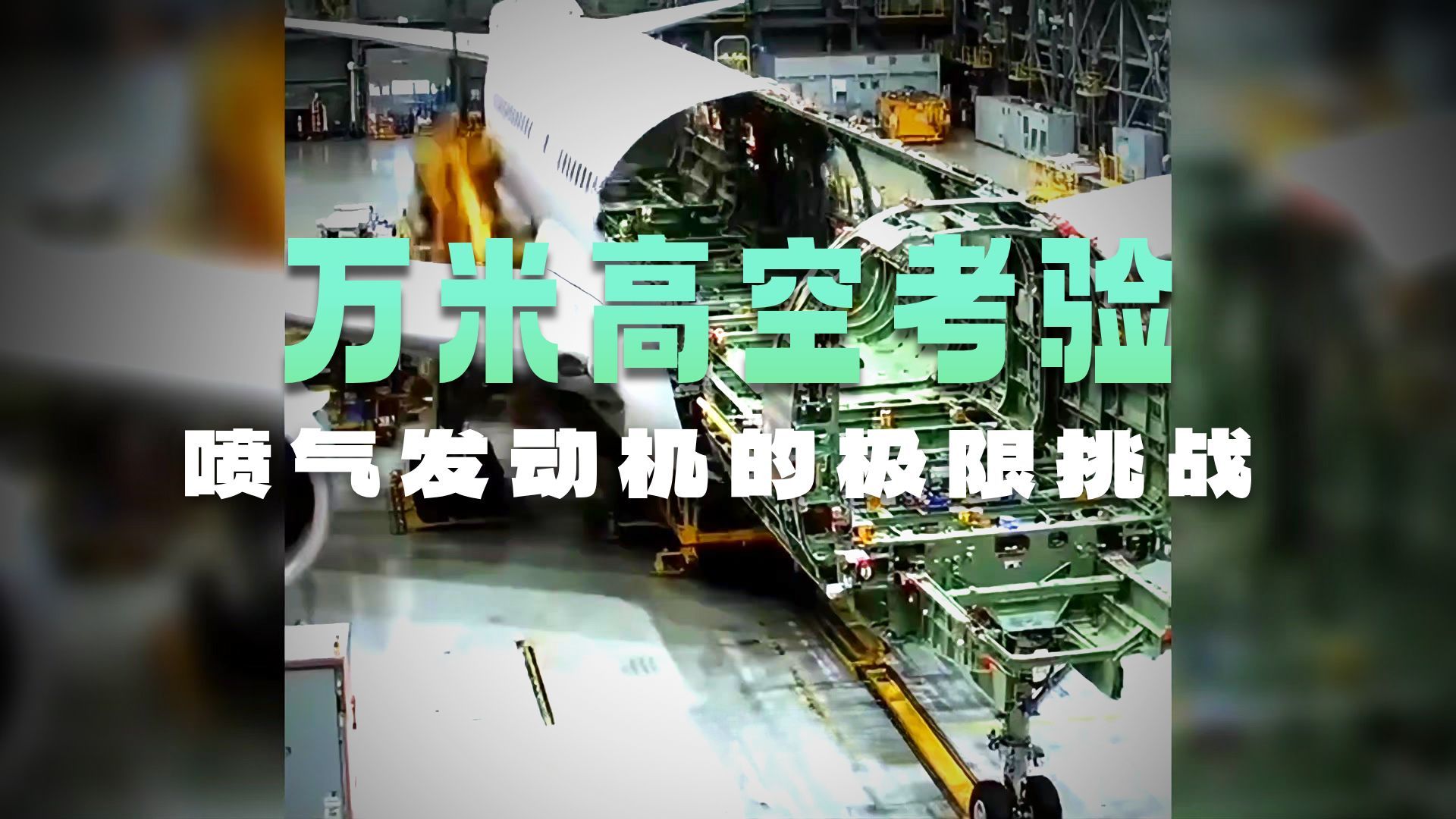 为什么说真正拉开国家差距的，不是造飞机，而是发动机？