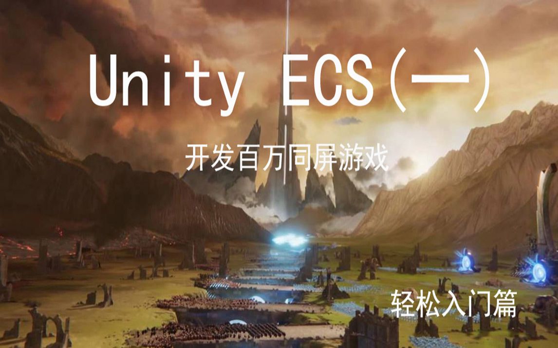 Unity ECS 开发百万同屏游戏技术哔哩哔哩bilibili