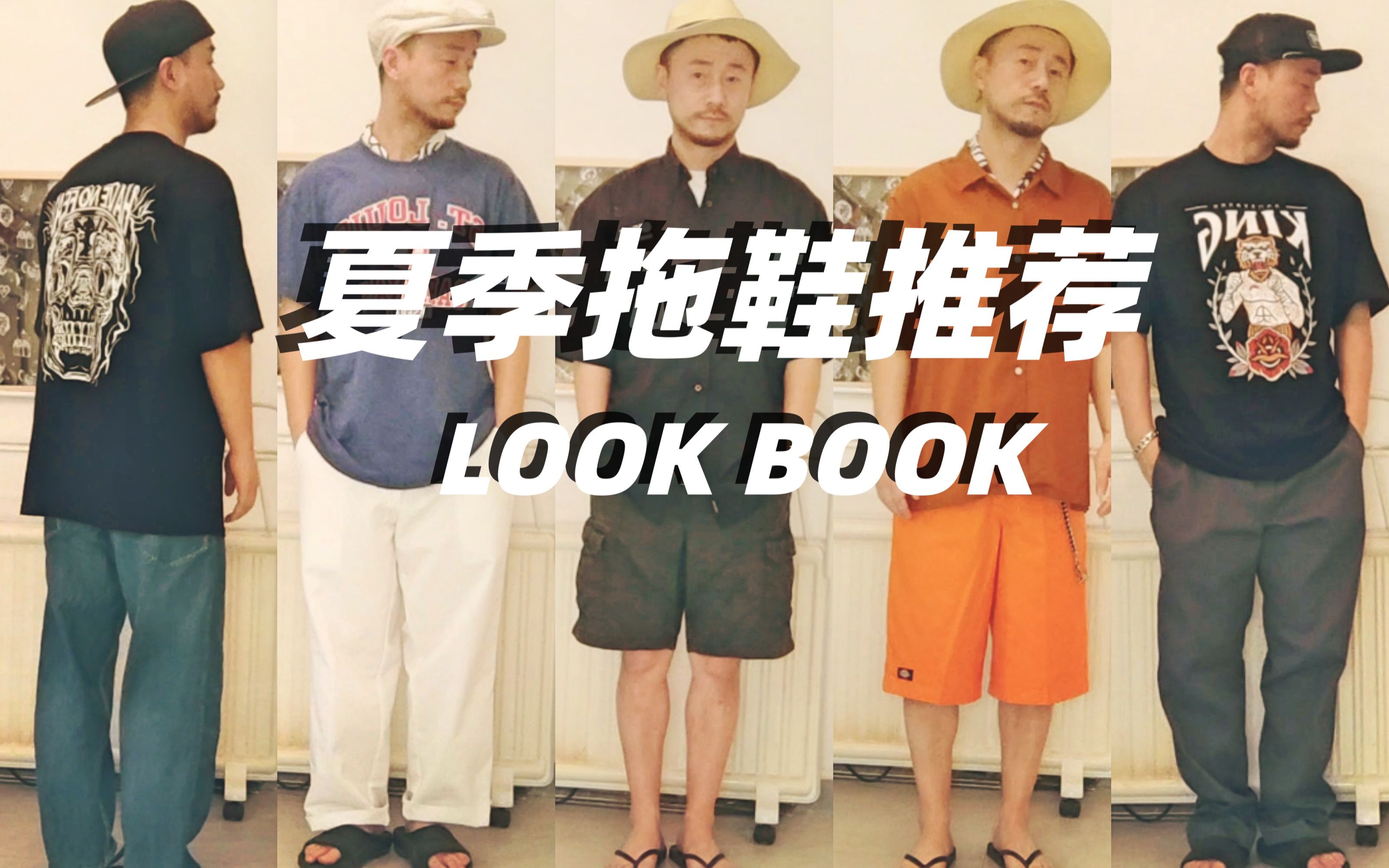 夏季好拖鞋,及穿搭look book ,两双好拖鞋分享给大家,以及老陈这周的拖鞋穿搭...哔哩哔哩bilibili