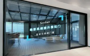 Tải video: Smilan带你遇“鉴”新品，皓影系统提升推拉门，视野加倍，舒适加倍！