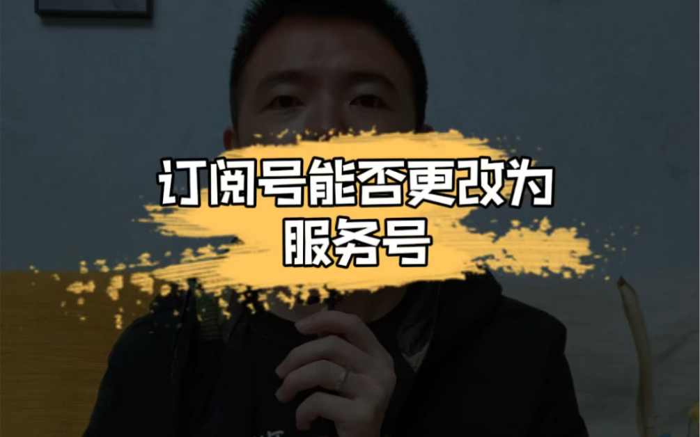 订阅号能否更改为服务号?哔哩哔哩bilibili