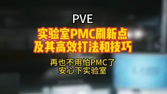 Descargar video: 实验室PMC刷新点及其高效打法和技巧（PVE）【逃离塔科夫】