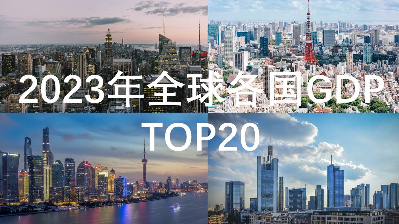 [图]2023年全球各国GDP排名TOP20，中国GDP总量较去年下滑，德国超过日本成世界第三大经济体。