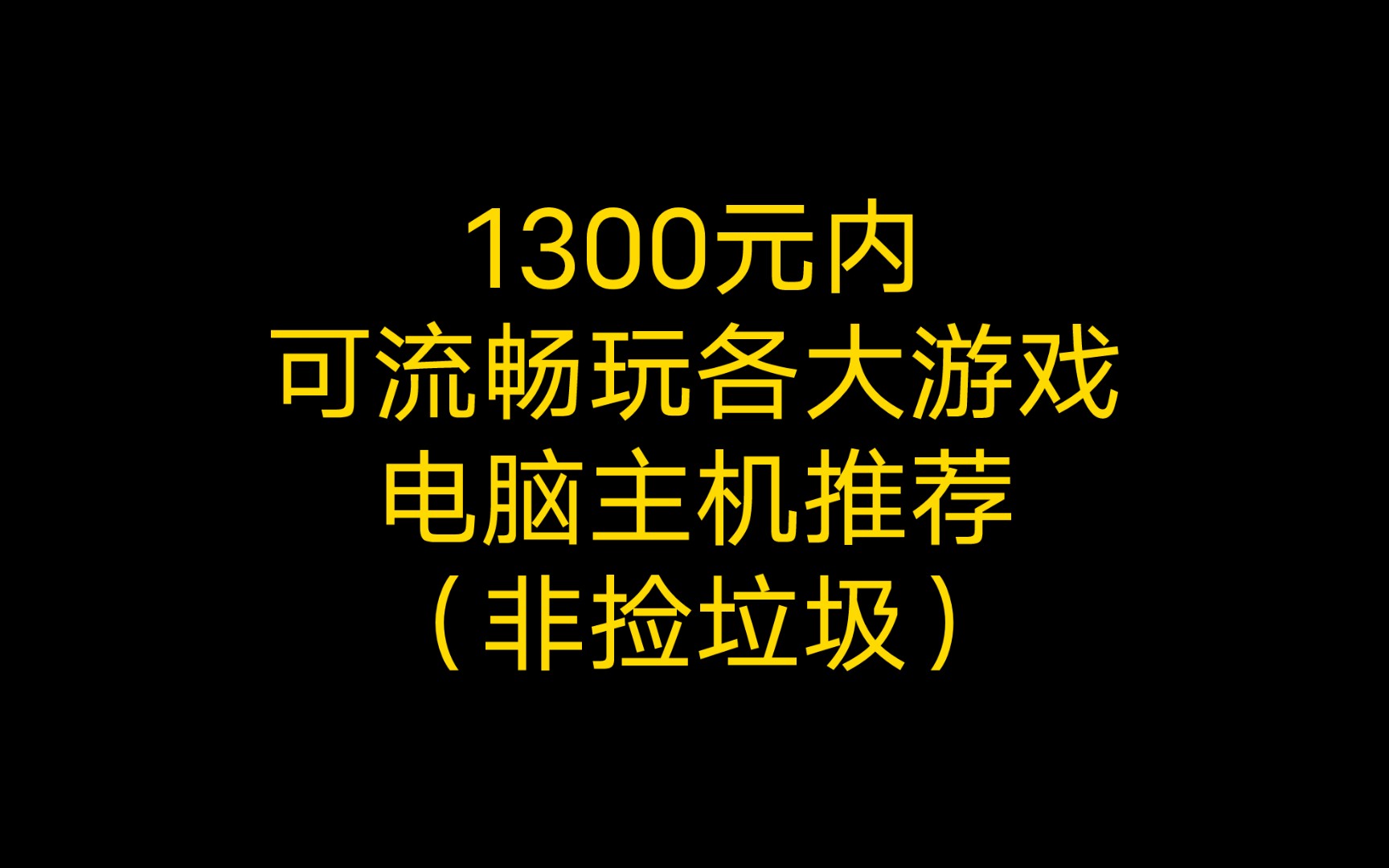 个人推荐1300元以内性价比最高的游戏电脑主机(非捡垃圾)哔哩哔哩bilibili