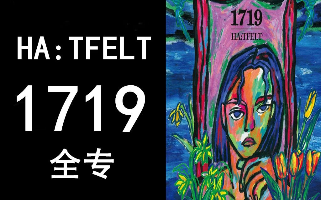 【HA:TFELT/朴誉恩】〖1719〗全专 中韩字幕哔哩哔哩bilibili