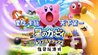 年3ds必玩游戏之 星之卡比 哔哩哔哩 Bilibili