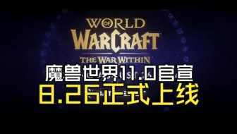 魔兽世界11.0官宣，8.26正式上线！