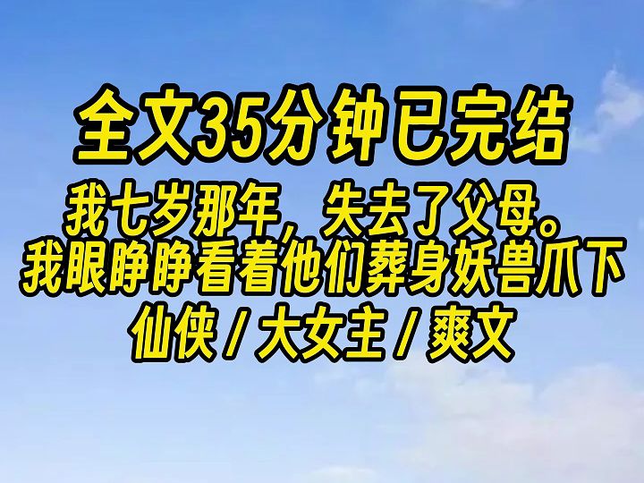 【完结文】每隔十年,御兽宗会安排内门弟子与灵兽结契.哔哩哔哩bilibili