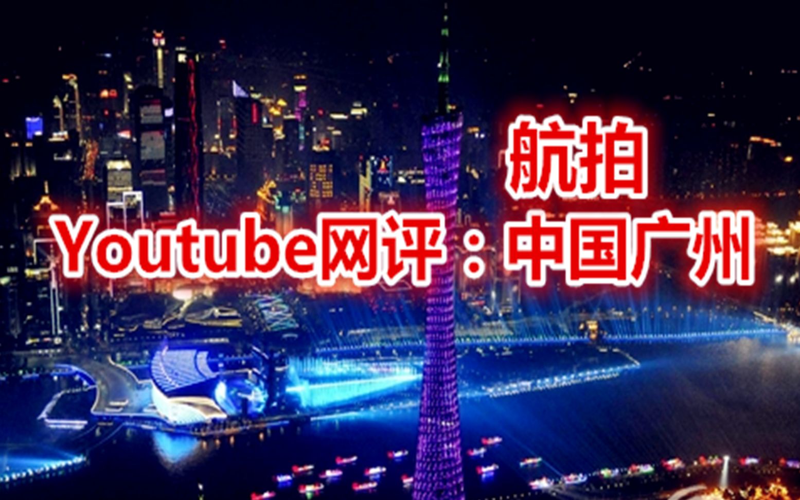 [图]Youtube网友网评：航拍中国广州，见证中国城市之美