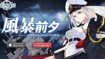 【碧蓝航线】剧情 活动 EX 风暴前夕 (未成玩家特供) 更新完毕