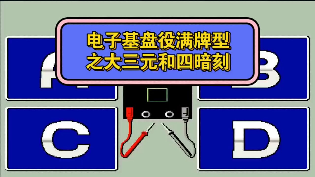 街機電子基盤役滿牌型之大三元和四暗刻