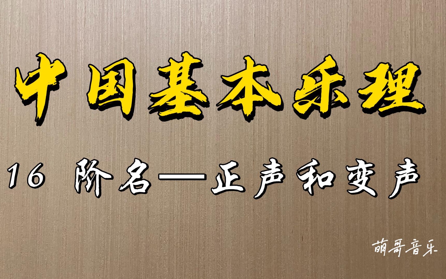 中国基本乐理,第16讲,阶名,正声,变声,五正声和偏音的详细介绍.哔哩哔哩bilibili