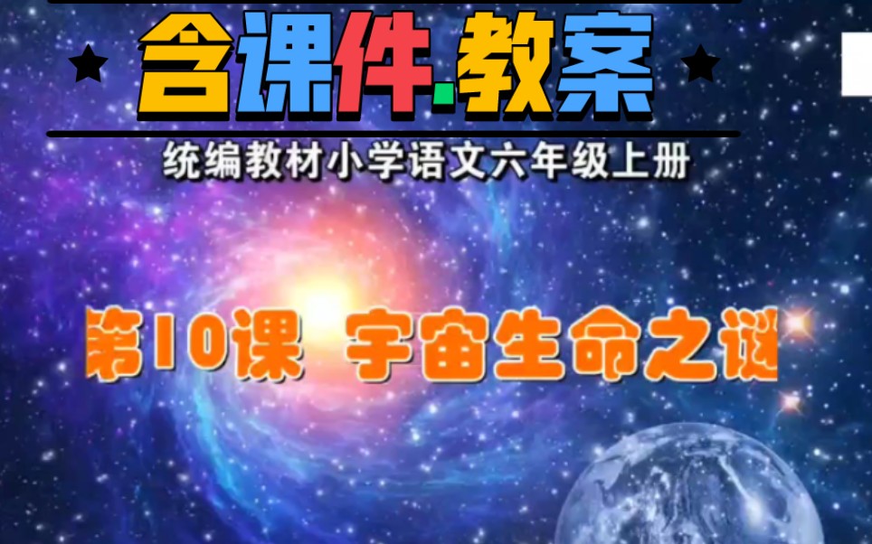 [图]六上《宇宙生命之谜》公开课优质课【省赛一等奖】