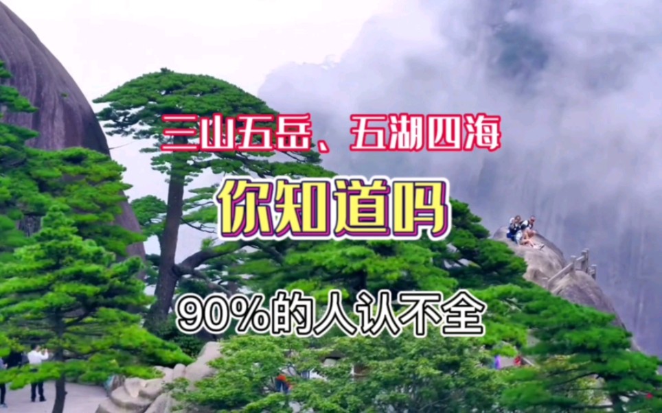 我国的三山五岳、五湖四海,你知道吗,90%的人认不全.哔哩哔哩bilibili