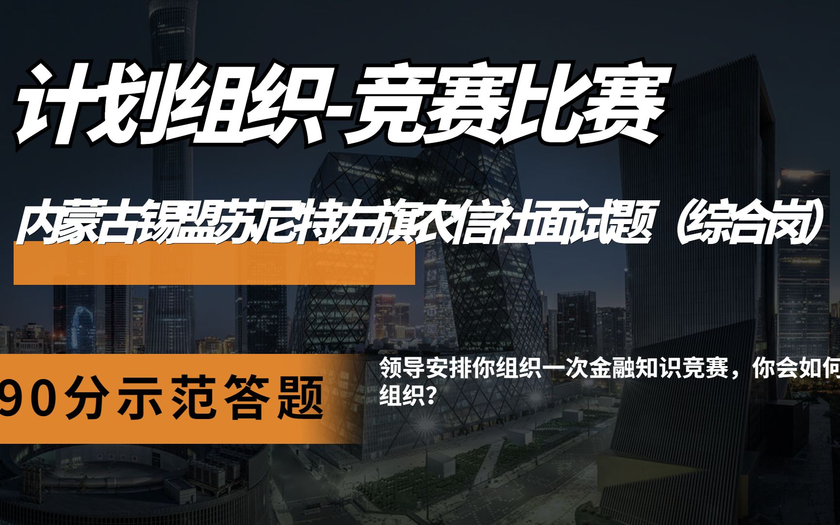 【示范答题】2022年4月26日上午内蒙古锡盟苏尼特左旗农信社面试题(综合岗)哔哩哔哩bilibili