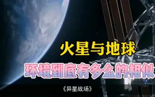 Video herunterladen: 火星与地球环境到底有多么的相似