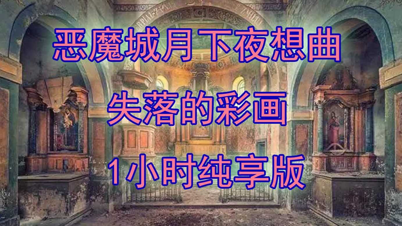 【游戏音乐欣赏】恶魔城月下夜想曲 失落的彩画 1小时纯享版 山根大妈yyds哔哩哔哩bilibili