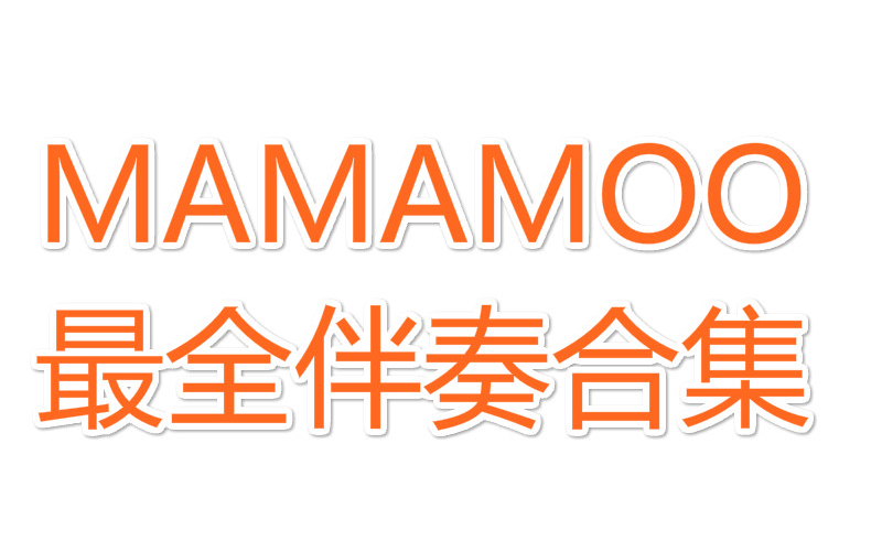 【MAMAMOO】【最全伴奏合集】这可能是最全的伴奏合集了!(更新到玟星  Eclipse)【收藏向/持更中】哔哩哔哩bilibili