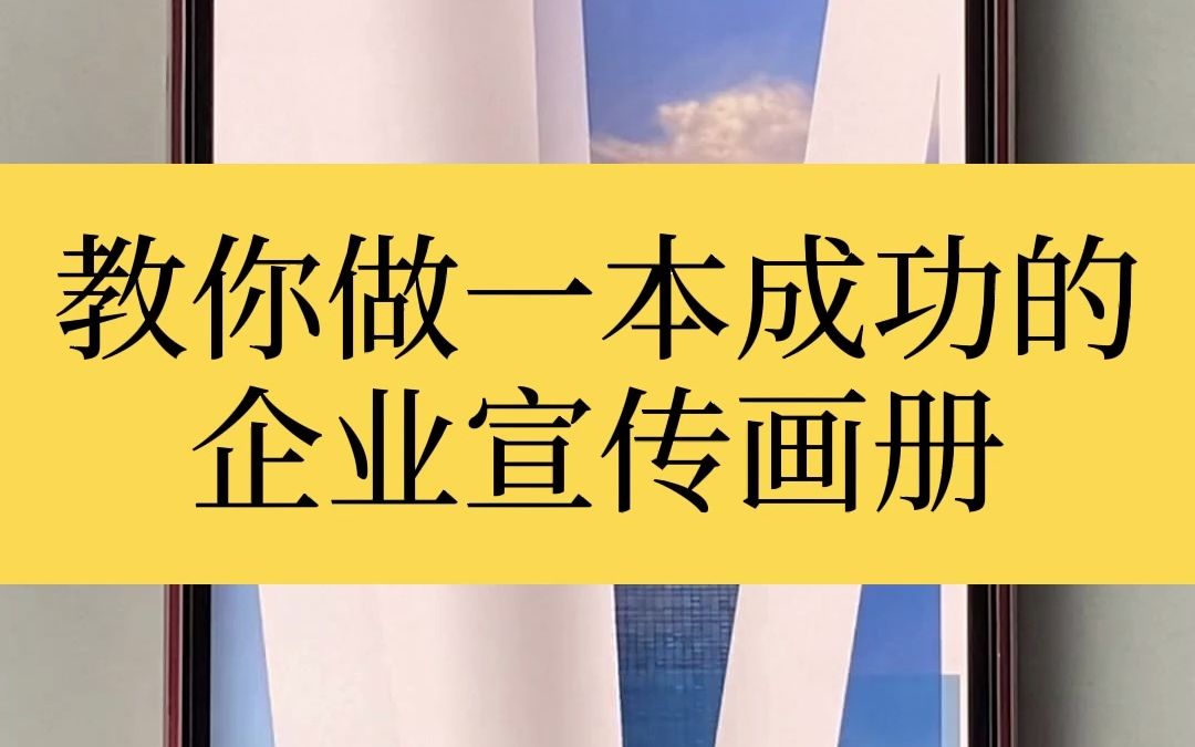 怎么做出一本成功的企业宣传画册?一分钟了解!哔哩哔哩bilibili