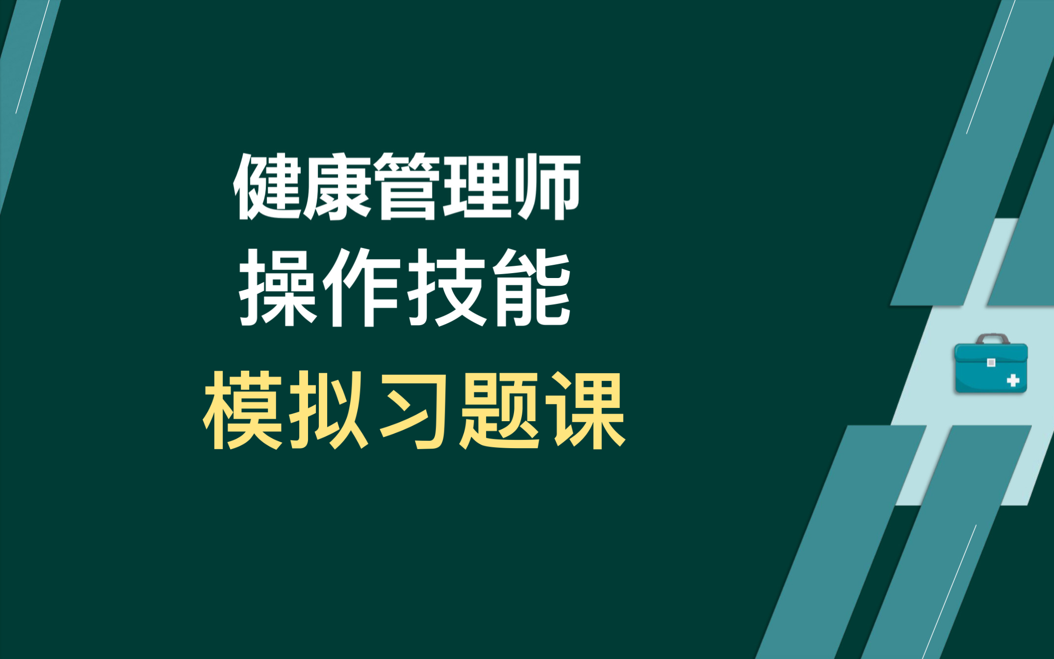 [图]【自用整理】健康管理师|操作技能-模拟习题2022健康管理师最新-模拟习题课