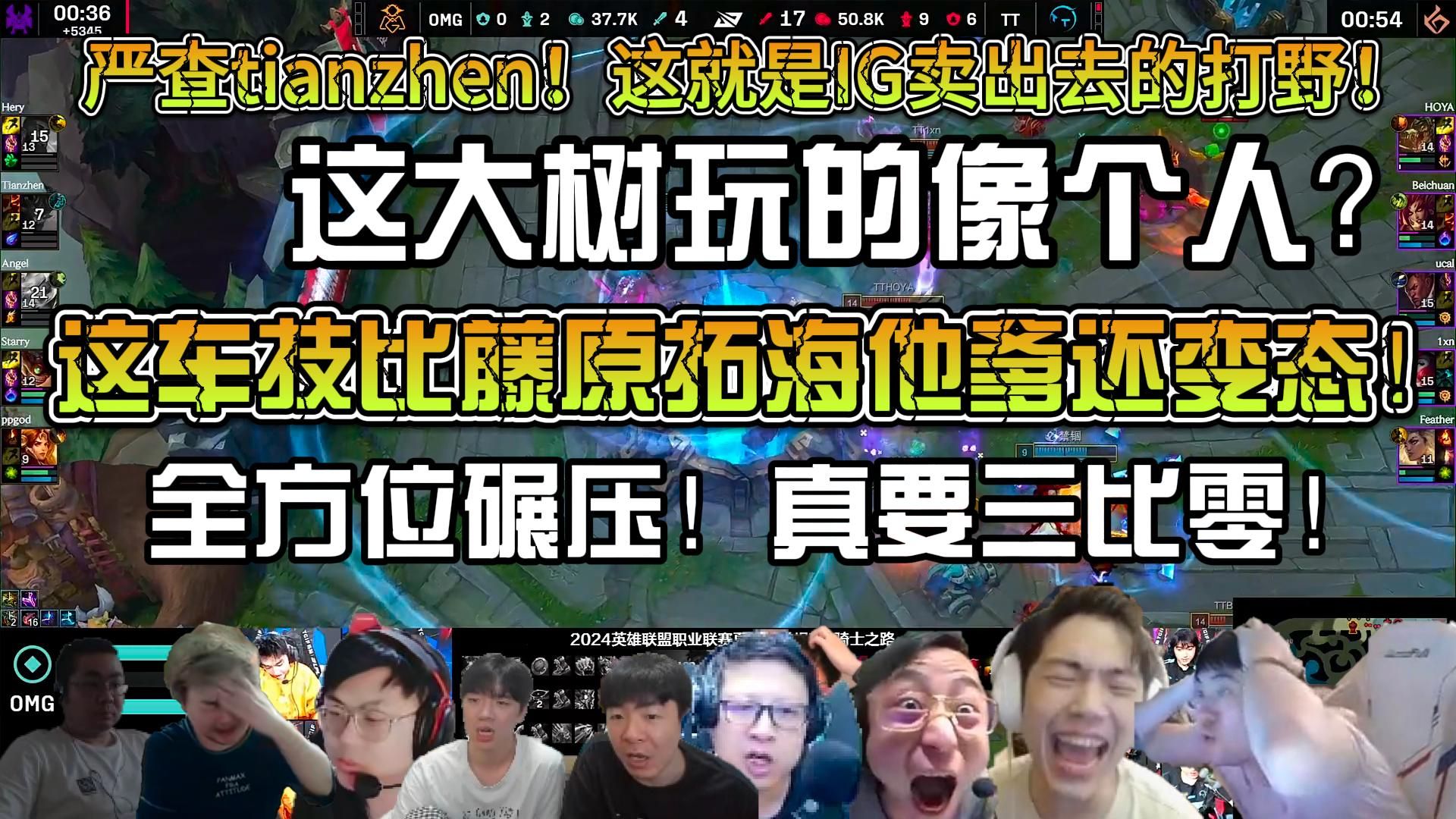 众解说看TT血虐OMG二比零拿到赛点!真应该严查tianzhen!这大树玩的真不像人!!这就是IG营销出去的打野?!OMG被TT全方位碾压!真要被三比零了...