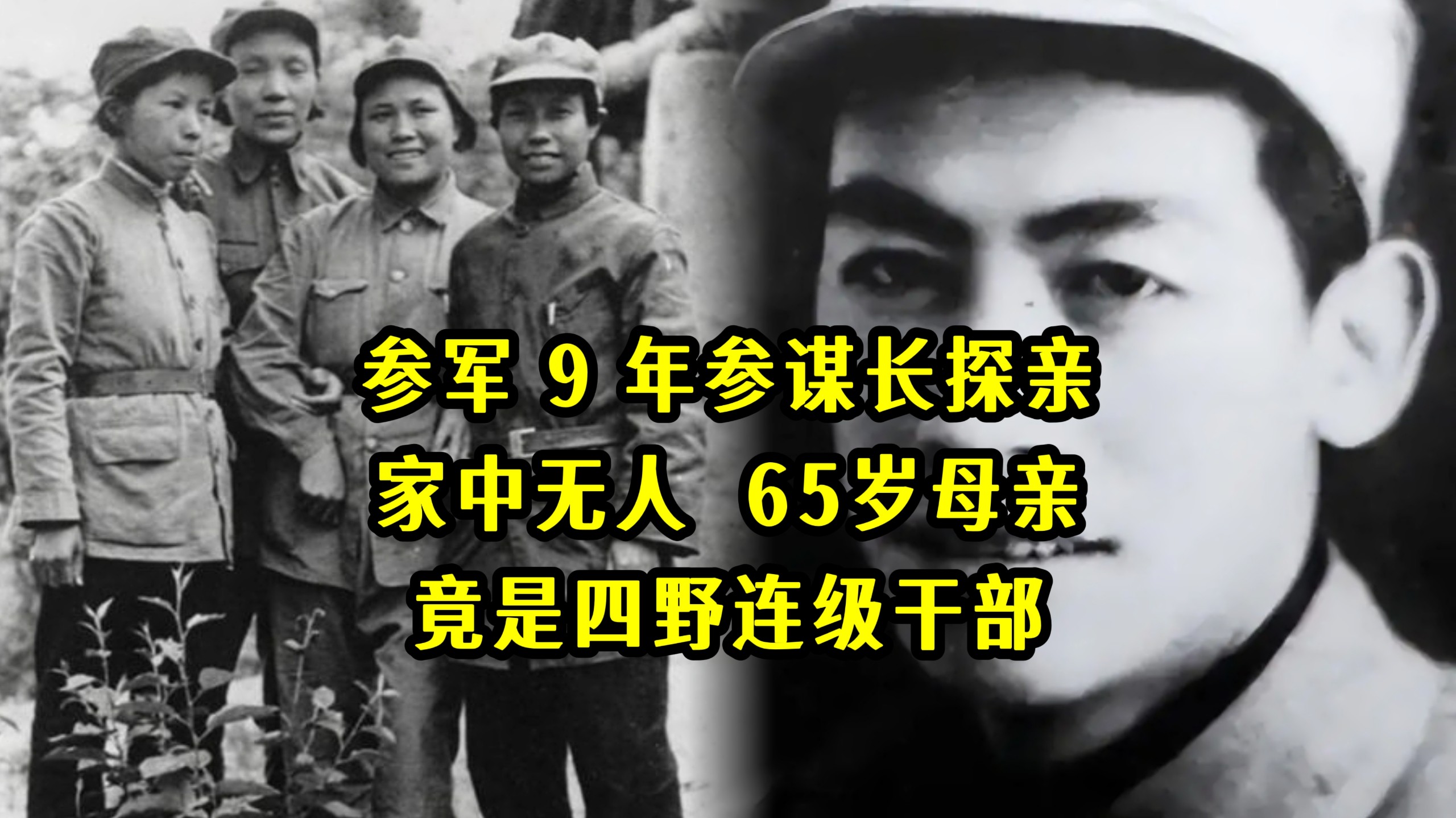 参军 9 年参谋长探亲，家中无人，65岁母亲竟是四野连级干部