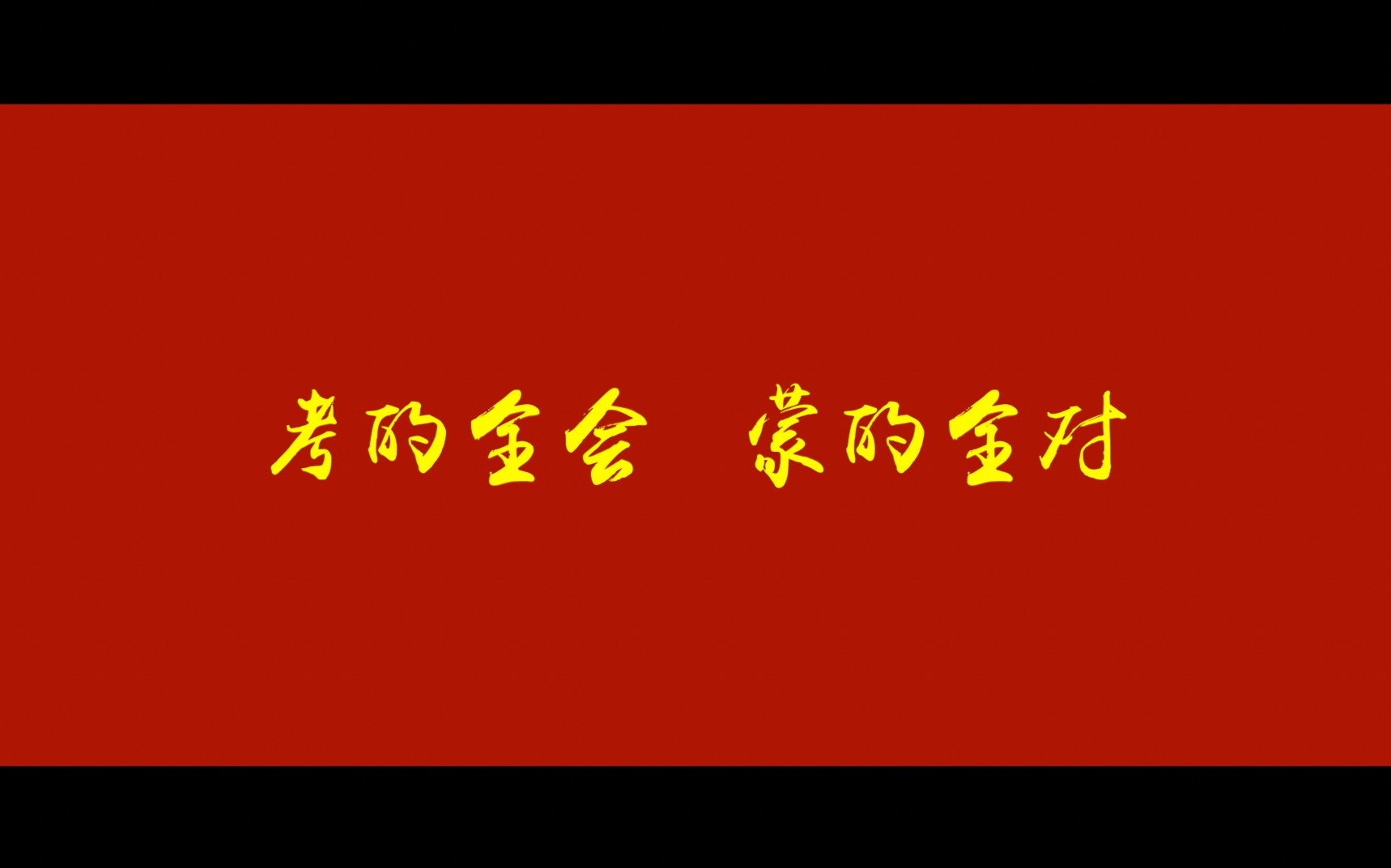 [图]I believe i can fly 为高考中每一个拼尽全力的你鼓掌，青春不散大学见！