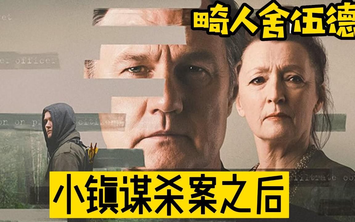 [图]两起令人震惊的谋杀案？牵扯出一件件事！一口气看完高分悬疑剧《失魂舍伍德》！