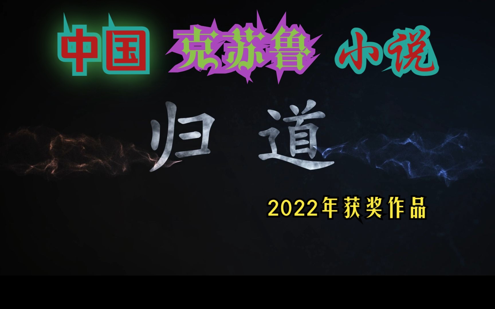 中国本土克苏鲁小说《归道》有声书哔哩哔哩bilibili