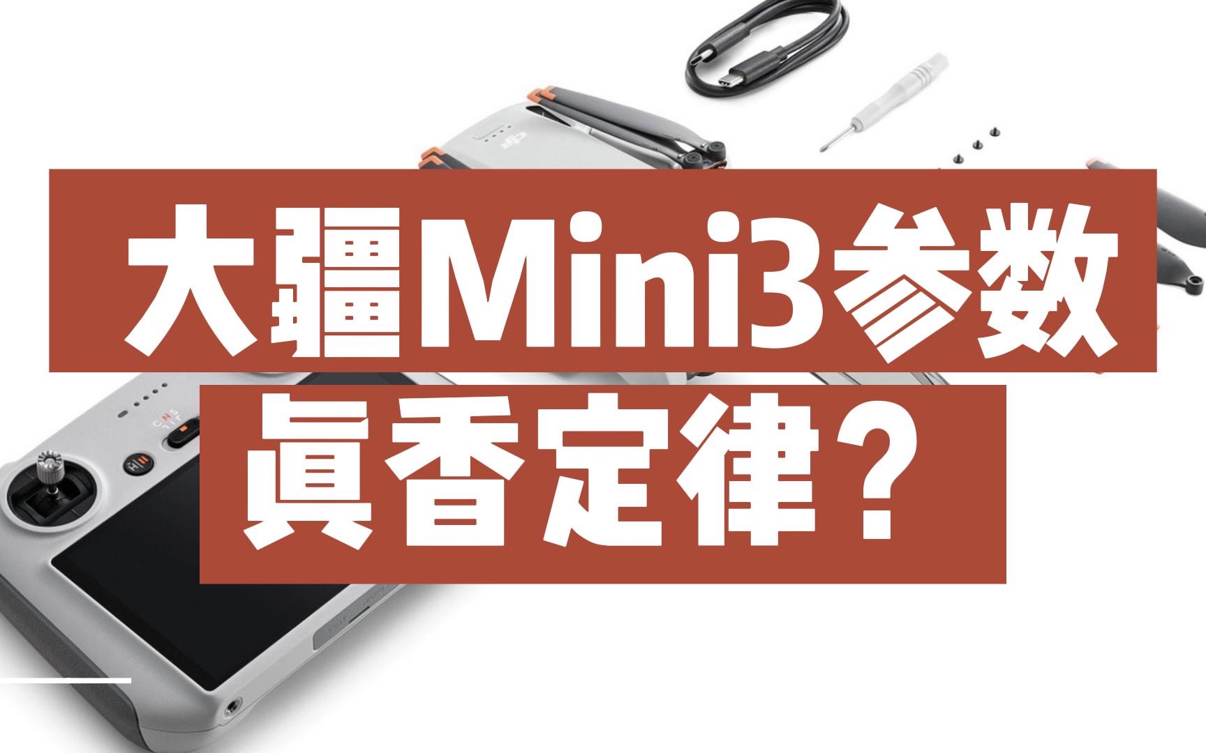 大疆即将发布的mini3参数,看完你会入手吗?哔哩哔哩bilibili