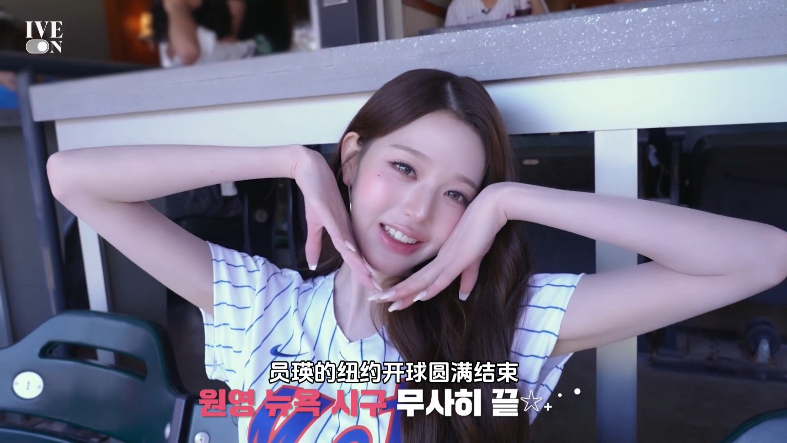 【官方中字】胜利精灵Vicky女神 | 260908  MLB纽约大都会队开球幕后花絮张元英cut