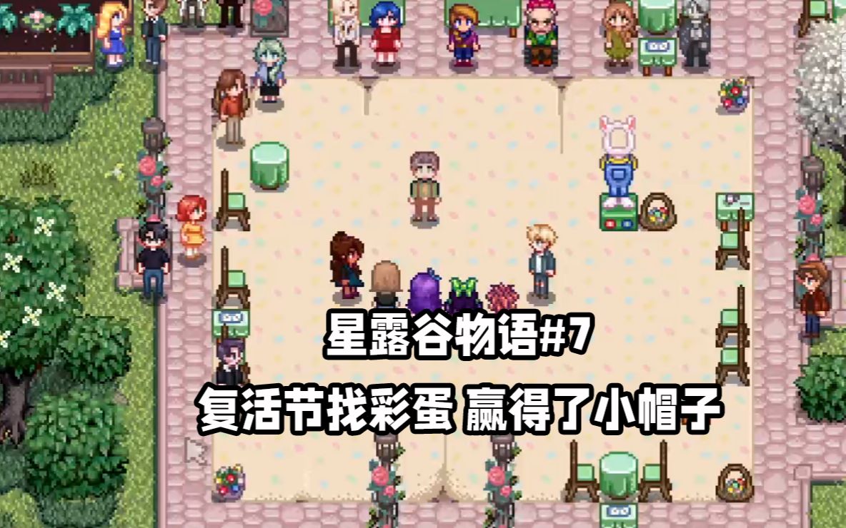 星露谷7复活节找彩蛋赢得了小帽子