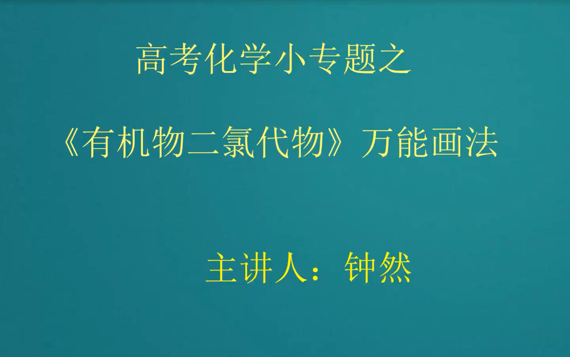 高考化学专题《有机物的二氯代物》万能画法(上)哔哩哔哩bilibili