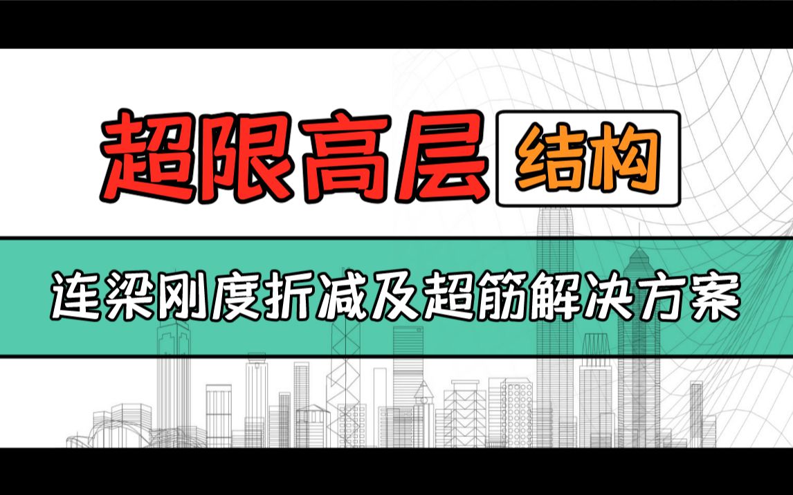 【超限高层结构】连梁刚度折减及超筋解决方案哔哩哔哩bilibili