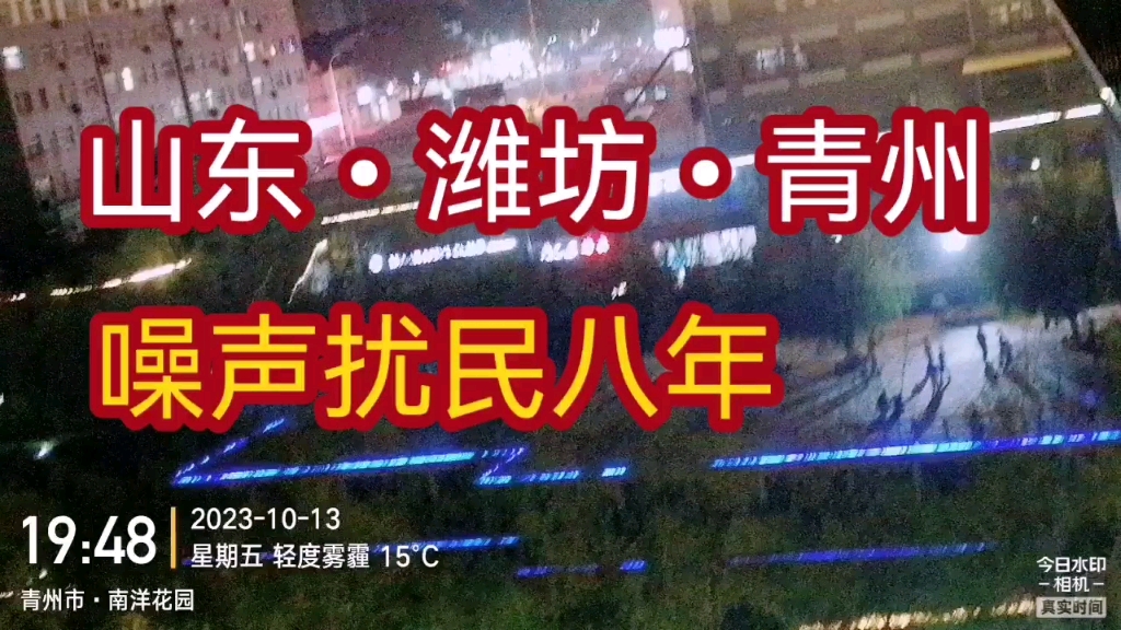 山东潍坊青州真实记录想解决噪声扰民有多难D7哔哩哔哩bilibili