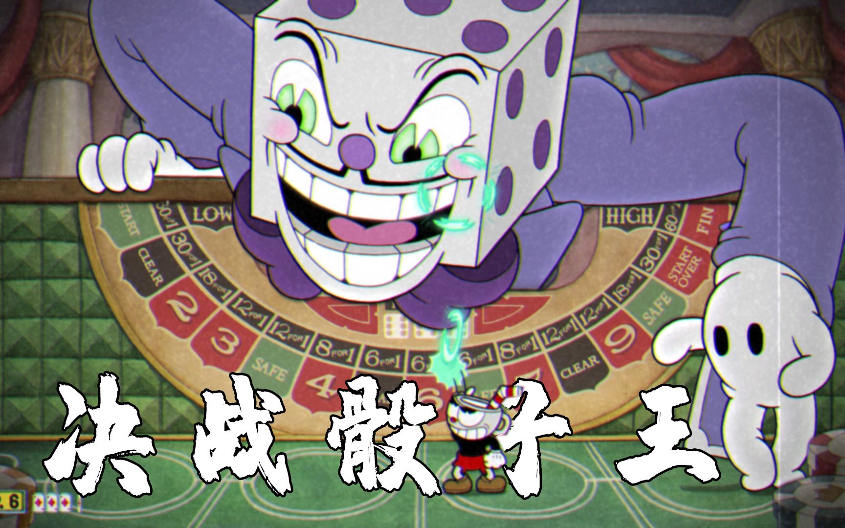 无伤茶杯头我又来虐骰子王了一天不打骰子王就浑身难受