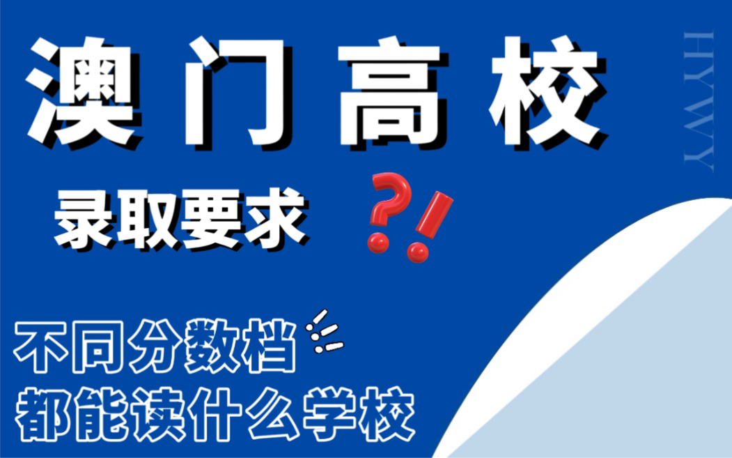 澳门高校本科录取要求是什么?不同分数档的学生分别都能上哪些学校?哔哩哔哩bilibili