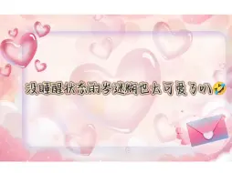 Download Video: 困着叫妈妈的岑也太可爱了叭，听到钱钱被偷一秒清醒，不愧是岑财迷哈哈哈