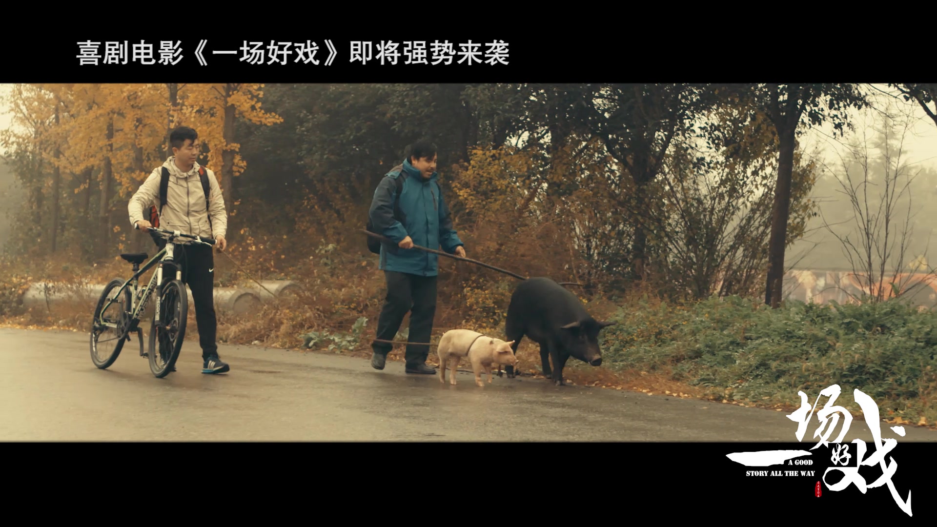 公路喜剧电影《一场好戏》片段