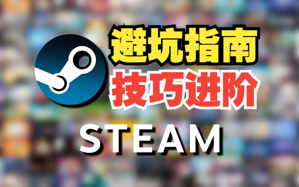 [图]如何避开盗版Steam？商店如何快速翻页？从零开始的steam基础教学（一）