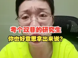 Video herunterladen: 考个双非的研究生，你也好意思拿出来说？