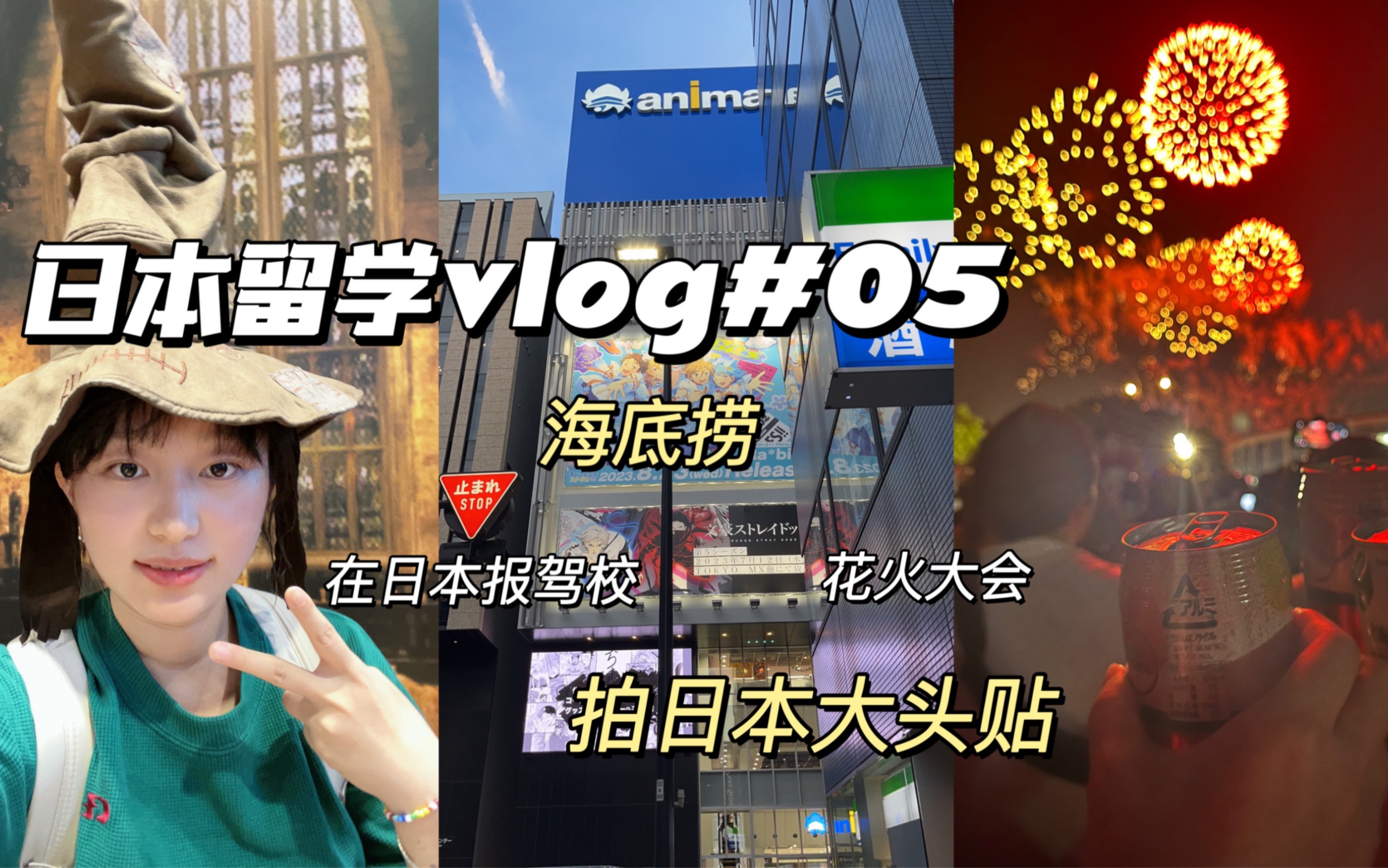 「霓虹留学VLOG」#05 和同学一起去吃海底捞 拍拍日本大头贴 看房子 吃吃韩餐 animate 排球少年联名杯子 去千叶看花火大会看梦幻在天空中闪耀哔哩哔...