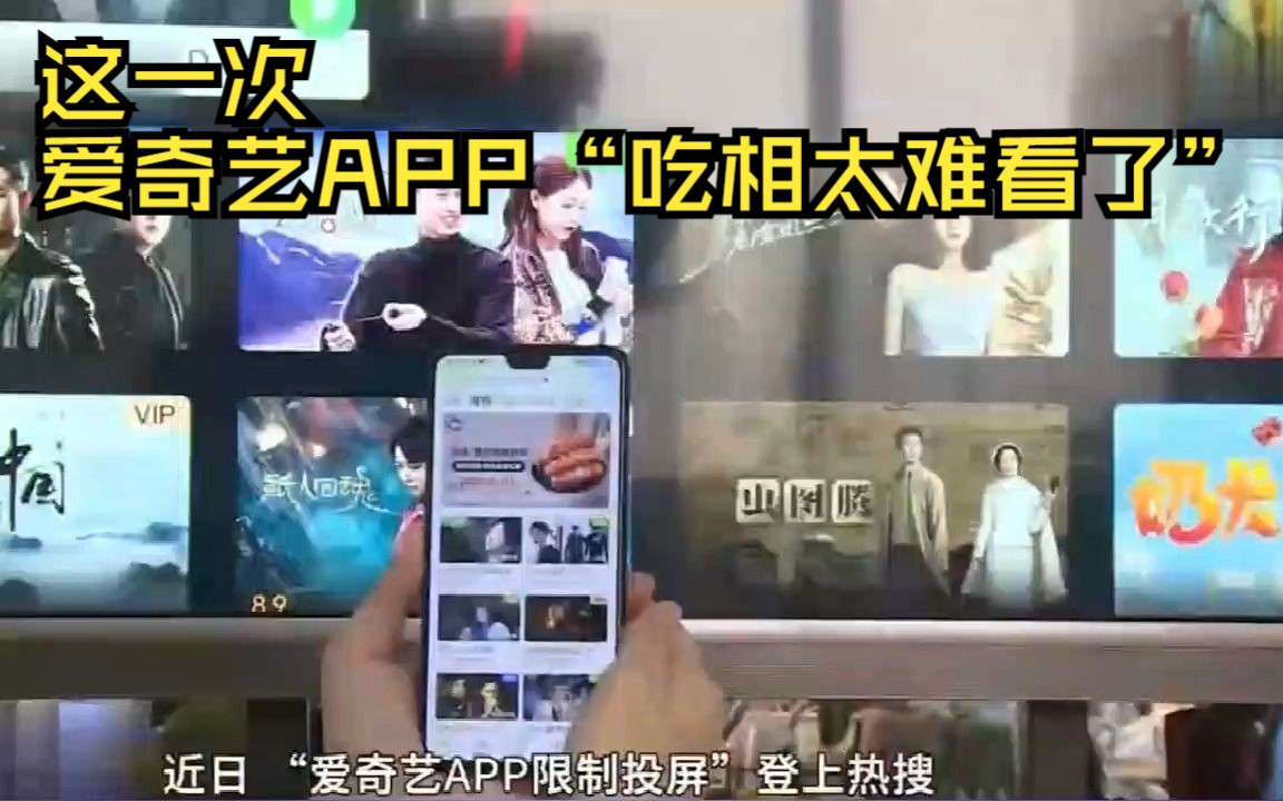 [图]这一次，爱奇艺APP“吃相太难看了”