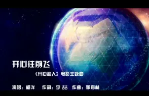 Descargar video: 开心超人 开心往前飞