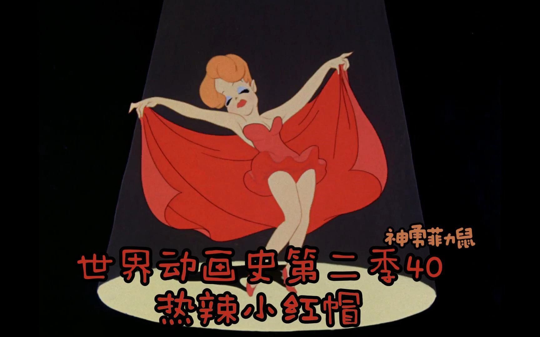 世界动画史第二季40(热辣小红帽)